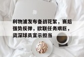 kaiyun官网-关于利物浦发布备战花絮，赛后强势反弹，欧联任务艰巨，资深球员宣示担当的信息