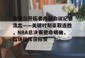 kaiyun-关于波特兰开拓者内部会议纪要流出——关键时刻豪取连胜，NBA总决赛使命明确，临场指挥获称赞的信息