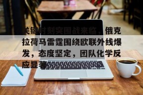 kaiyun-关键时刻突围战来临，俄克拉荷马雷霆围绕欧联外线爆发，态度坚定，团队化学反应显著的简单介绍