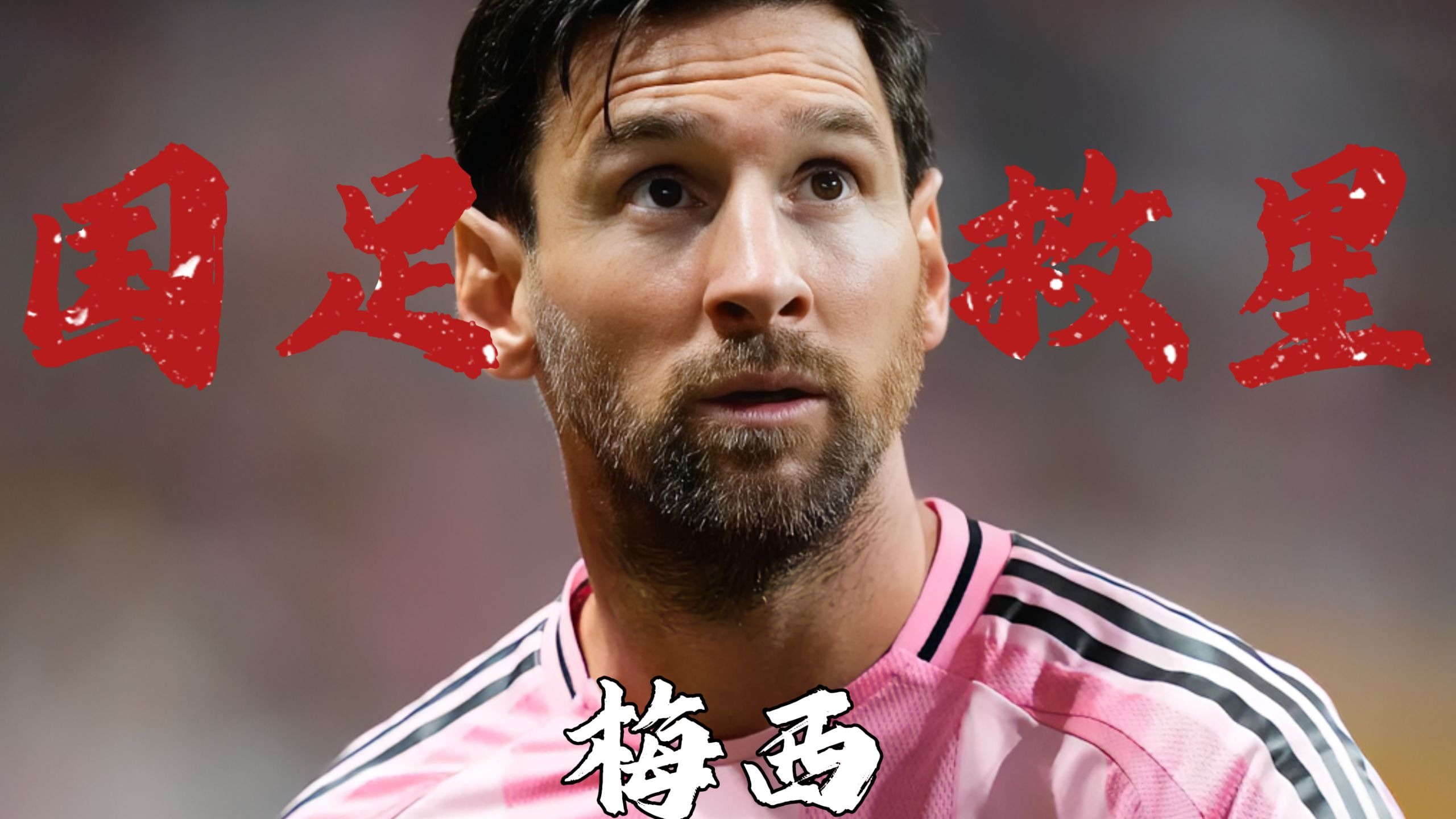 梅西过人厉害吗