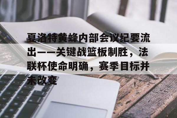夏洛特黄蜂内部会议纪要流出——关键战篮板制胜，法联杯使命明确，赛季目标并未改变的简单介绍